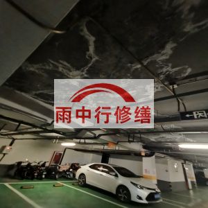 南充鄂尔多斯万基西山丽景地下室堵漏